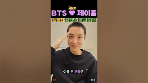 Bts 제이홉 늠름한 훈련소 모습 공개 Youtube