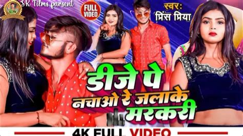 आ गया प्रिंस प्रिया Ka Superhit Video Song Maithili Me New Aarkestra