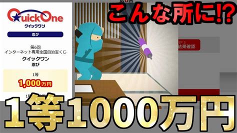 【1等1000万円】第6回クイックワン 忍びの10回チャレンジ！思わぬ当選で歓喜の瞬間 Youtube