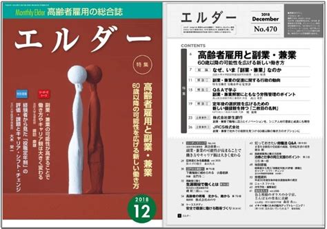 独立行政法人高齢・障害・求職者雇用支援機構『エルダー』2018年12月号470号『q＆aで学ぶ副業・兼業解禁にともなう労務管理のポイント』を