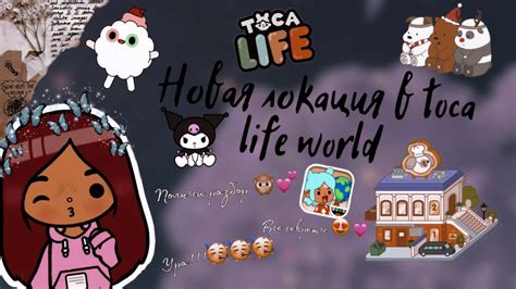 Новая локация в Toca Life World 🙊💕😱 полный обзор тока бока Toca Boca Secret Toca