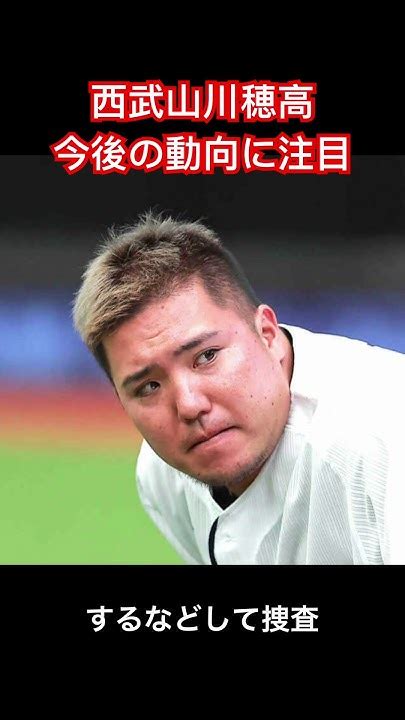 【西武】5月に書類送検の山川穂高、不起訴処分強制性交疑いも嫌疑不十分 国内faまであと17日プロ野球西武ライオンズ山川穂高逮捕fa