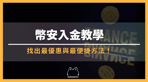 2025 最新｜幣安入金推薦：3 種最划算買 Usdt 方法教學 呢喃貓商學院murmurcats