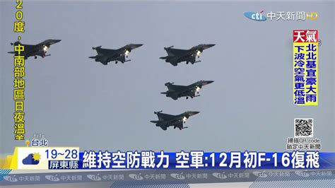 20201129中天新聞 維持空防戰力 空軍：12月初f 16復飛 Youtube