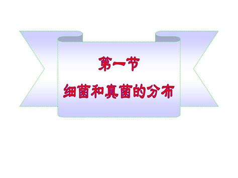 2013年人教版八年级生物上册第四章第一节《细菌和真菌的分布》课件word文档在线阅读与下载无忧文档