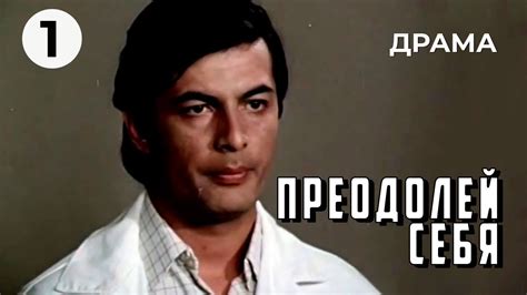 Преодолей себя (1 серия) (1975 год) драма - YouTube