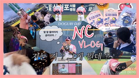 Vlog Nc Dinos🩵 엔씨 야구 브이로그 창원nc파크 직관 도구리데이🩷 이번시즌 100 패요의 N번째