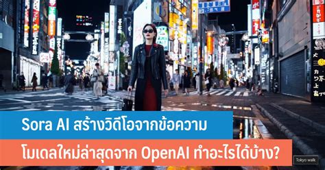 Sora Ai สร้างวิดีโอจากข้อความ Text To Video โมเดลใหม่ล่าสุดจาก Openai