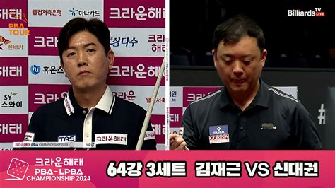 다음스포츠 김재근vs신대권 64강 3세트 Hl 크라운해태 Pba챔피언십 2024