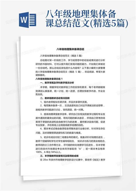 八年级地理集体备课总结范文精选5篇 Word模板下载编号qxxabvoy熊猫办公