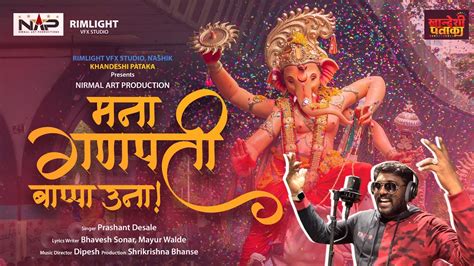 Mana Ganapati Bappa Una मना गणपती बाप्पा उना Prashant Desale