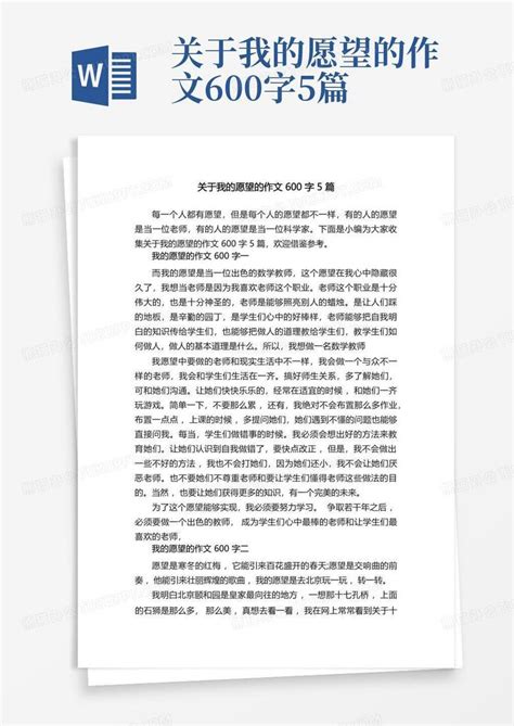 关于我的愿望的作文600字5篇 Word模板下载编号qeygxnbr熊猫办公