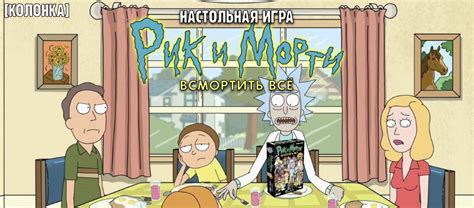 Колонка: карточная игра «Рик и Морти: Всмортить всё» Stratege | Stratege