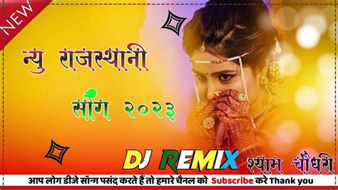 न्यू मारवाड़ी सॉन्ग न्यू राजस्थानी सॉन्ग 2023 New Marwadi Dj Remix