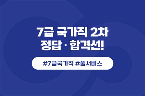 국가직7급공무원시험 종료 7급국가직2차 정답 합격선 빠르게 확인 네이버 블로그