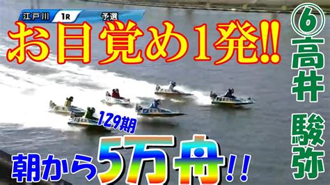 【江戸川競艇】初日朝イチから高配当 129期 ⑥高井駿弥 大外から一撃モーニング Youtube