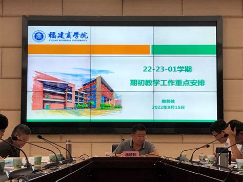 观大势、谋全局、迎评估 我校召开2022 2023学年第一学期期初教学工作会议 福建商学院 教务处