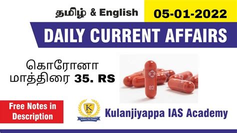 05 JANUARY 2022 CURRENT AFFAIRS IN TAMIL TODAY CURRENT AFFAIRS IN TAMIL