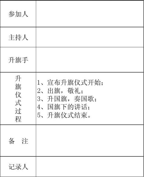 升旗记录表 Word文档在线阅读与下载 无忧文档