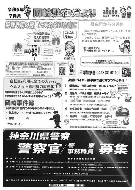 岡崎駐在所だより 【令和5年7月号】／湘南ひらつか おかざき／地元密着 ちいき情報局