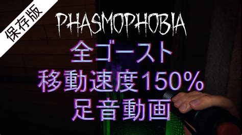 【phasmophobia】移動速度150ゴーストの足音を比較【ファズモフォビア】 Youtube