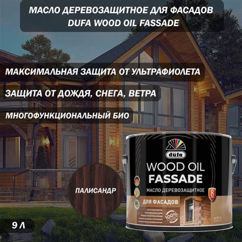 Масло деревозащитное для фасадов Dufa Wood Oil Fassade палисандр 9 л ...