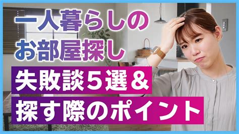 やってしまった！一人暮らしの部屋探し失敗談5選＆上手に部屋を探すためのポイント【初心者必見！賃貸暮らしガイド】 Youtube