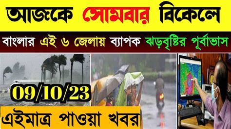 আগামীকাল সোমবার থেকে বাংলার এই ১০ টি জেলায় প্রবল ঝড় বৃষ্টির পূর্বাভাস Today Weather News