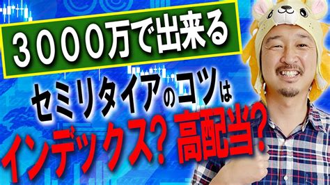 資産3000万円でセミリタイアは、インデックス投資か高配当株投資か？どちらを選ぶか解説付き！ Youtube
