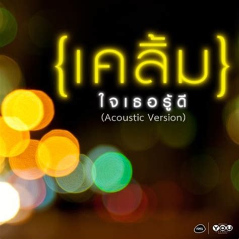 Stream ใจเธอรู้ดี เคลิ้ม Acoustic Ver By Emofficial Listen