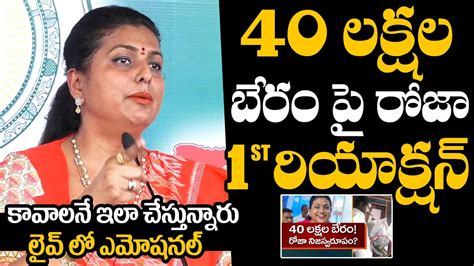 లవ ల ఏడచసన రజ Minister RK Roja Emotional Speech Minister