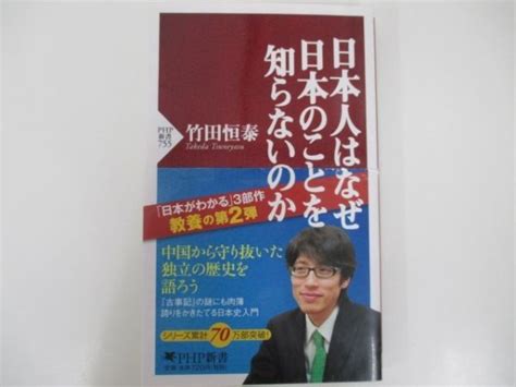 日本人はなぜ日本のことを知らないのか 竹田恒泰 2013年9月25日 第1版第23刷 Php研究所 E0308 Oc 6日本史｜売買された