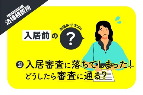 一人暮らしがしたいけど賃貸物件の入居審査に落ちる。どうしたら審査に通る？【chintai法律相談所】｜chintai情報局