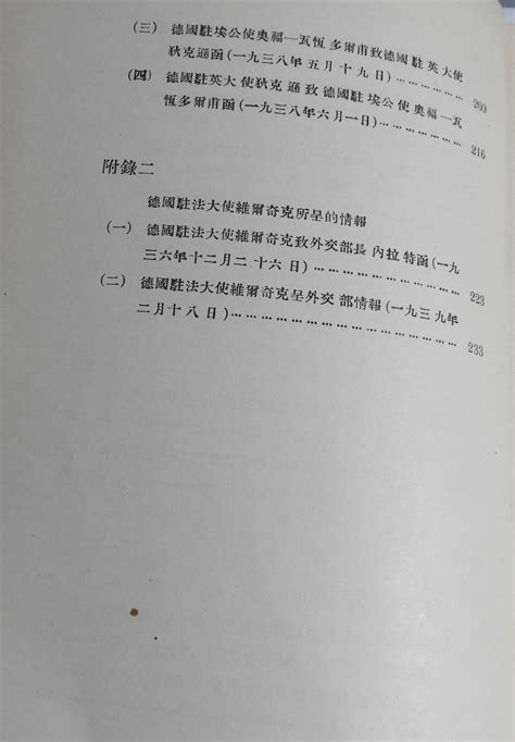 科学网—苏联外交部公布《第二次世界大战前夜的文件和材料》（第二卷）【苏联外文书局1948年】 黄安年的博文