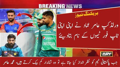 World Cup Muhammad Amir Imad Wasim Named Their Top Four Teams World