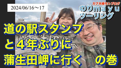 ♡カブ夫婦モトブログ♡のり Mayuツーリング「道の駅スタンプと4年ぶりに蒲生田岬に行く」の巻 Youtube