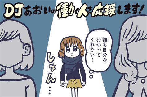 誰もわかってくれないそんな寂しさや孤独感とうまく付き合うには？【djあおいの「働く人を応援します！」】│タウンワークマガジン