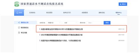 2023年12月新疆兵团兴新职业技术学院普通话考试时间12月2日起 报名时间11月23日起