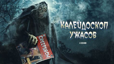 Смотреть «Калейдоскоп ужасов» в хорошем качестве онлайн на сайте ...