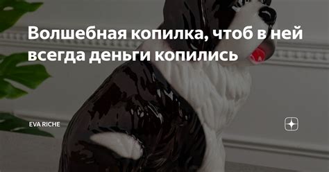 Волшебная копилка, чтоб в ней всегда деньги копились | Eva Riche | Дзен