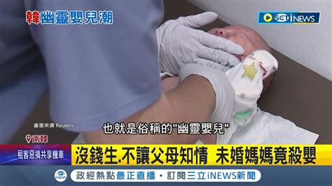 南韓社會悲歌 驚見逾千名 幽靈嬰兒 已知至少34死782失聯 青年迷茫 棄嬰 殺嬰 暴增 當局祭新規力阻｜記者 謝廷昊｜【國際局勢】20230712｜三立inews Youtube