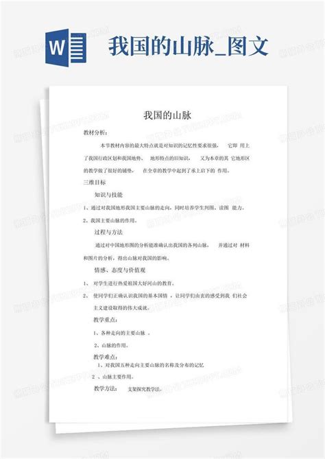 我国的山脉图文word模板下载编号qvxnzbpx熊猫办公