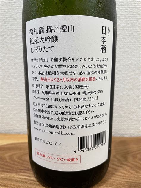 加茂錦 荷札酒 純米大吟醸 播州愛山 しぼりたて 無濾過生原酒の口コミ