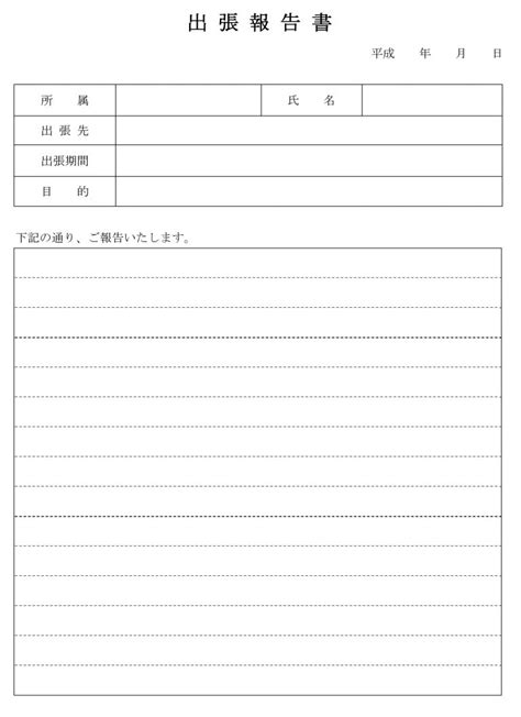 出張報告書01のテンプレート：ワード（word） テンプレート・フリーbiz