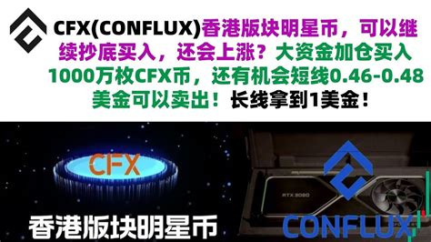 Cfxconflux香港版块明星币，可以继续抄底买入，还会上涨？大资金加仓买入1000万枚cfx币，还有机会短线046 048美金可以