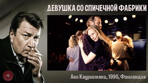 ДЕВУШКА СО СПИЧЕЧНОЙ ФАБРИКИ #КИНОЛИКБЕЗ - YouTube