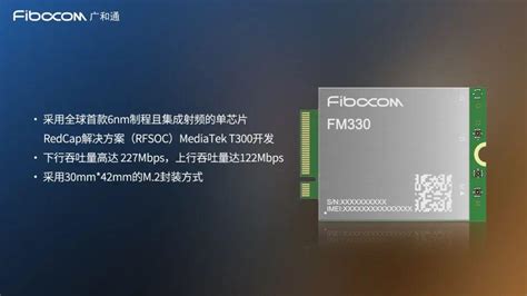 广和通发布基于mediatek T300平台的redcap模组fm330系列及解决方案 知乎