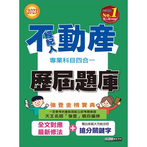 ＜宏典＞2023不動產經紀人歷屆題庫完全攻略（申論＋測驗題型） 蝦皮購物