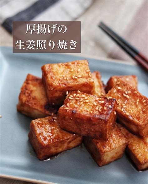 主役級の満足感！【厚揚げの生姜照り焼き】 アットレシピ Recipe