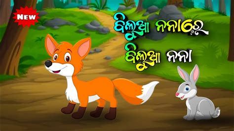 Bilua Nana Re Bilua Nana ବଲଆ ନନର ବଲଆ ନନ Odia gapa YouTube